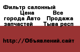 Фильтр салонный CU 230002 › Цена ­ 450 - Все города Авто » Продажа запчастей   . Тыва респ.